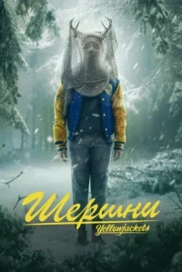 Шершни онлайн бесплатно