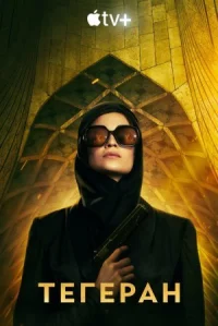 Тегеран онлайн бесплатно
