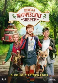 Школа магических зверей онлайн бесплатно