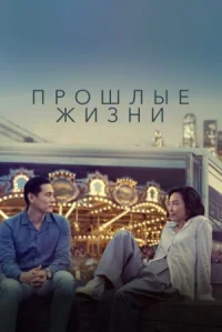 Прошлые жизни онлайн бесплатно