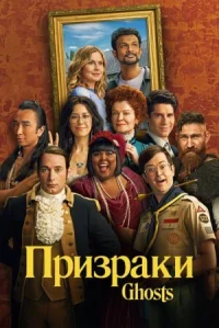 Призраки онлайн бесплатно