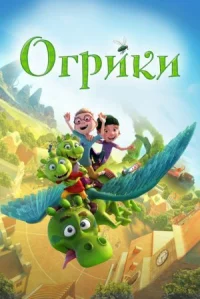 Огрики онлайн бесплатно