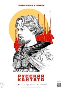 Обложка к фильму Русская кантата