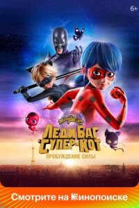 Леди Баг и Супер-Кот: Пробуждение силы онлайн бесплатно