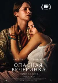Опасная вечеринка онлайн бесплатно