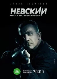 Невский. Охота на Архитектора онлайн бесплатно