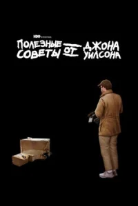 Полезные советы от Джона Уилсона онлайн бесплатно