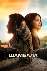 Шамбала. Конец времён онлайн бесплатно