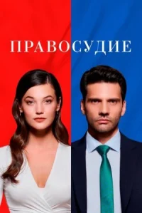 Правосудие онлайн бесплатно
