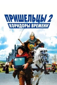 Пришельцы 2: Коридоры времени онлайн бесплатно