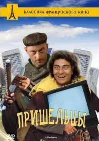 Пришельцы онлайн бесплатно