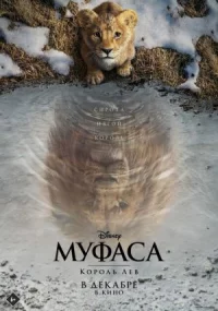 Муфаса: Король Лев онлайн бесплатно
