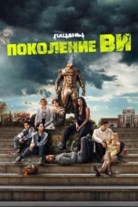 Поколение «Ви» онлайн бесплатно