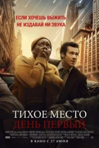 Тихое место: День первый онлайн бесплатно