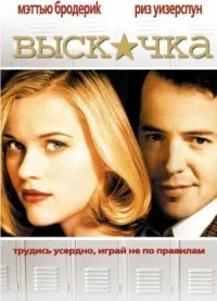 Выскочка онлайн бесплатно