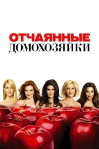 Отчаянные домохозяйки онлайн бесплатно