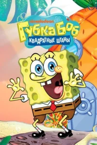 Губка Боб квадратные штаны онлайн бесплатно