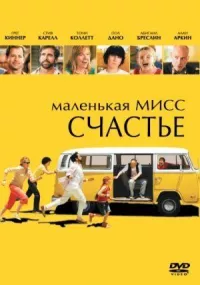 Маленькая мисс Счастье онлайн бесплатно