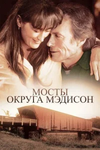 Мосты округа Мэдисон онлайн бесплатно