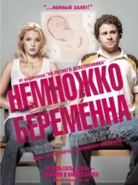 Немножко беременна онлайн бесплатно