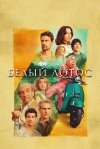 Белый лотос онлайн бесплатно