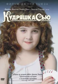 Кудряшка Сью онлайн бесплатно