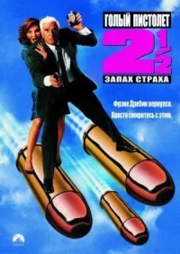 Голый пистолет 2 1/2: Запах страха онлайн бесплатно