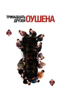 Тринадцать друзей Оушена онлайн бесплатно