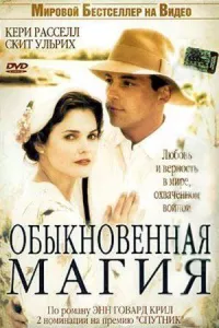 Обыкновенная магия онлайн бесплатно