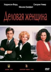 Деловая женщина онлайн бесплатно