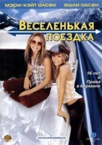 Весёленькая поездка онлайн бесплатно