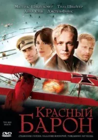 Красный Барон онлайн бесплатно