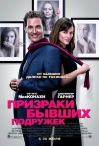 Призраки бывших подружек онлайн бесплатно