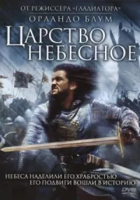 Царство небесное онлайн бесплатно