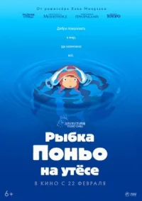 Рыбка Поньо на утесе онлайн бесплатно