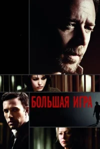 Большая игра онлайн бесплатно