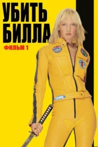 Убить Билла онлайн бесплатно