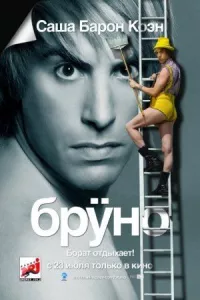 Бруно онлайн бесплатно
