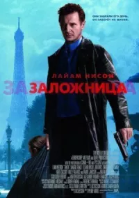Заложница онлайн бесплатно