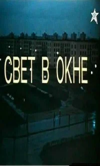 Свет в окне онлайн бесплатно