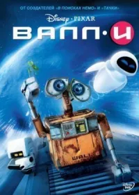 ВАЛЛ·И онлайн бесплатно