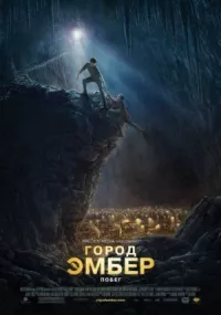 Город Эмбер: Побег онлайн бесплатно