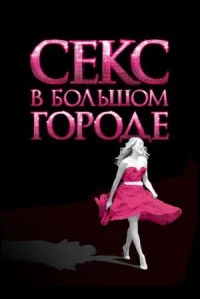 Секс в большом городе онлайн бесплатно