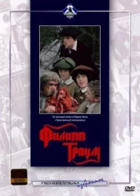 Филипп Траум онлайн бесплатно