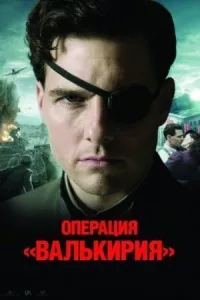 Операция «Валькирия» онлайн бесплатно