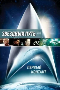 Звездный путь: Первый контакт онлайн бесплатно