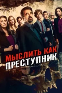 Мыслить как преступник онлайн бесплатно