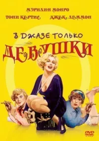 В джазе только девушки онлайн бесплатно