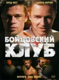 Бойцовский клуб онлайн бесплатно