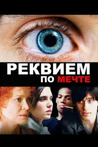Реквием по мечте онлайн бесплатно